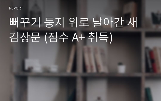 뻐꾸기 둥지 위로 날아간 새 감상문 (점수 A+ 취득)