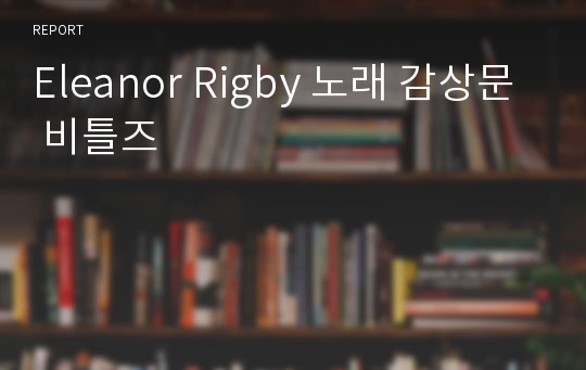 Eleanor Rigby 노래 감상문 비틀즈