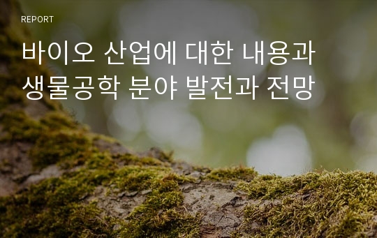 바이오 산업에 대한 내용과 생물공학 분야 발전과 전망