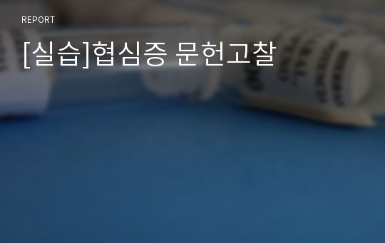 [실습]협심증 문헌고찰