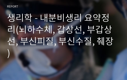 생리학 - 내분비생리 요약정리(뇌하수체, 갑상선, 부갑상선, 부신피질, 부신수질, 췌장)