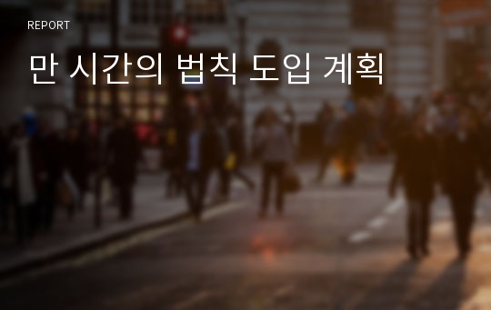 만 시간의 법칙 도입 계획