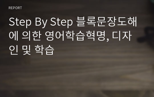 Step By Step 블록문장도해에 의한 영어학습혁명, 디자인 및 학습