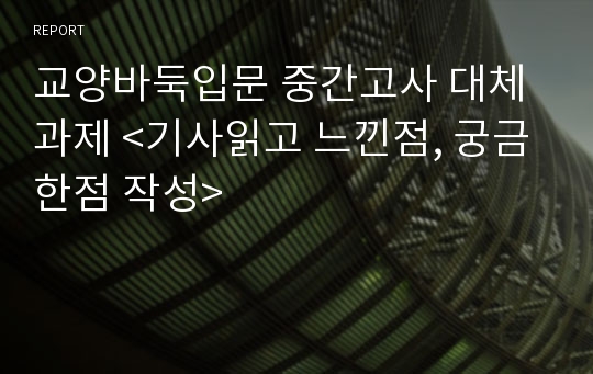 교양바둑입문 중간고사 대체과제 &lt;기사읽고 느낀점, 궁금한점 작성&gt;