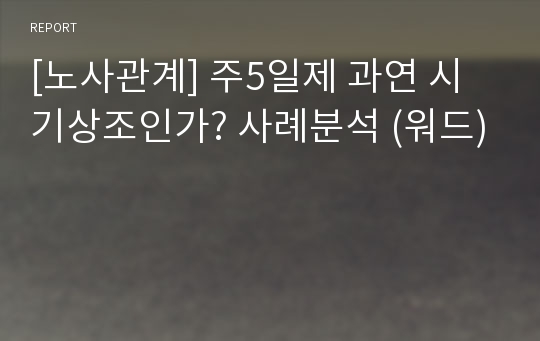 [노사관계] 주5일제 과연 시기상조인가? 사례분석 (워드)