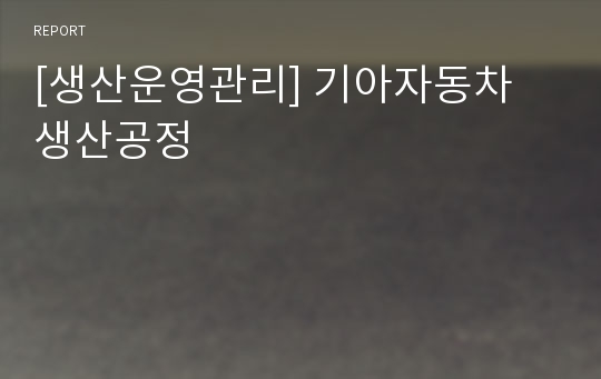 [생산운영관리] 기아자동차 생산공정