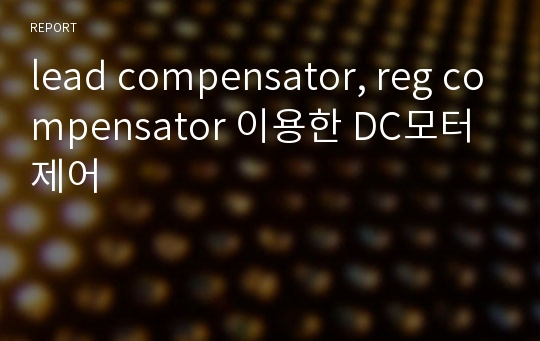 lead compensator, reg compensator 이용한 DC모터 제어