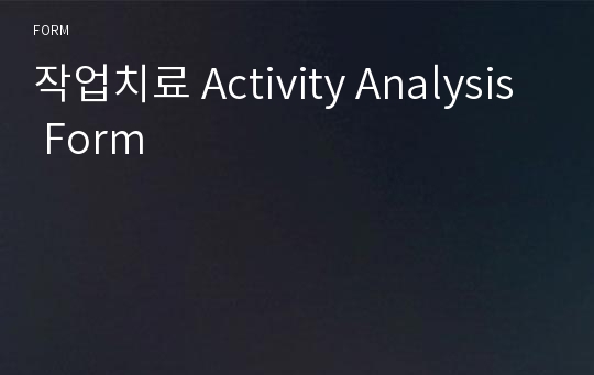 작업치료 Activity Analysis Form