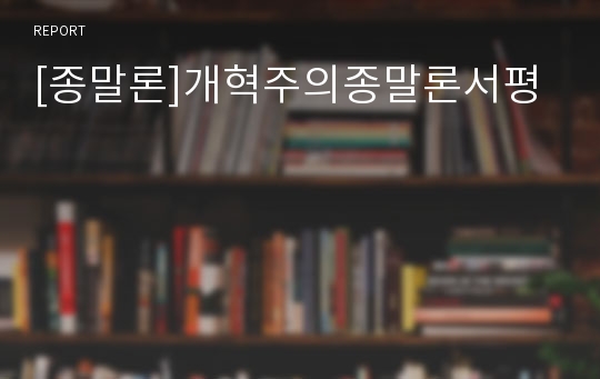 [종말론]개혁주의종말론서평