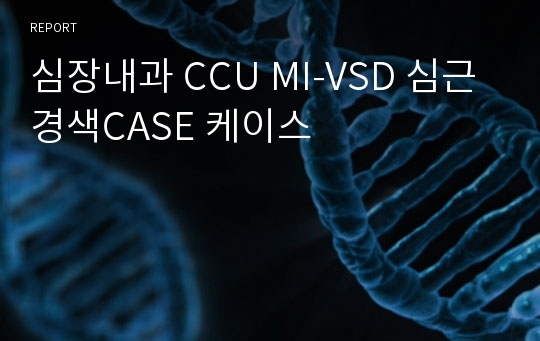 심장내과 CCU MI-VSD 심근경색CASE 케이스