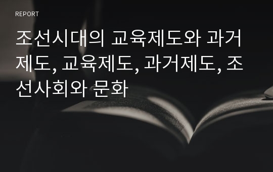 조선시대의 교육제도와 과거제도, 교육제도, 과거제도, 조선사회와 문화