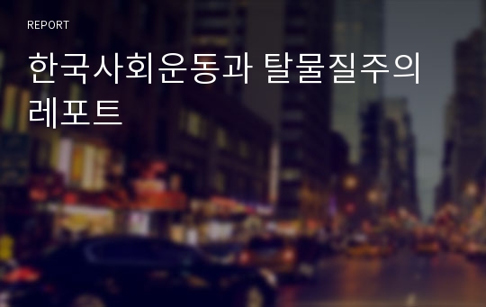 한국사회운동과 탈물질주의 레포트