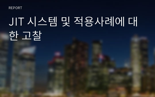 JIT 시스템 및 적용사례에 대한 고찰