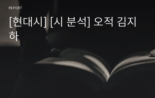 [현대시] [시 분석] 오적 김지하
