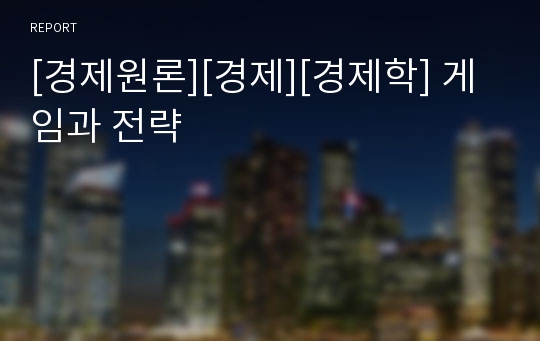 [경제원론][경제][경제학] 게임과 전략