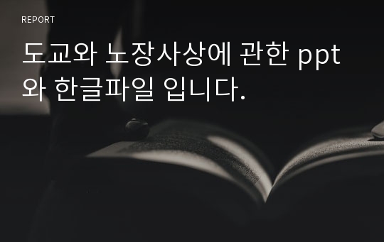 도교와 노장사상에 관한 ppt와 한글파일 입니다.