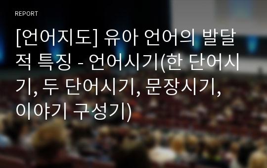 [언어지도] 유아 언어의 발달적 특징 - 언어시기(한 단어시기, 두 단어시기, 문장시기, 이야기 구성기)