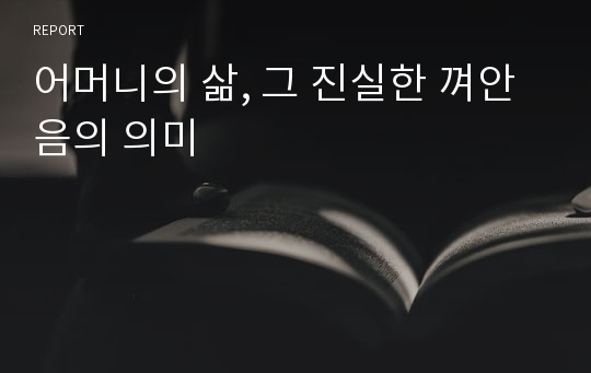 어머니의 삶, 그 진실한 껴안음의 의미