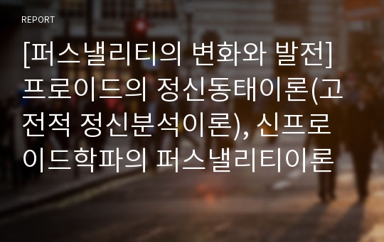 [퍼스낼리티의 변화와 발전] 프로이드의 정신동태이론(고전적 정신분석이론), 신프로이드학파의 퍼스낼리티이론