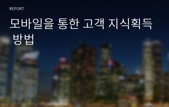 모바일을 통한 고객 지식획득 방법