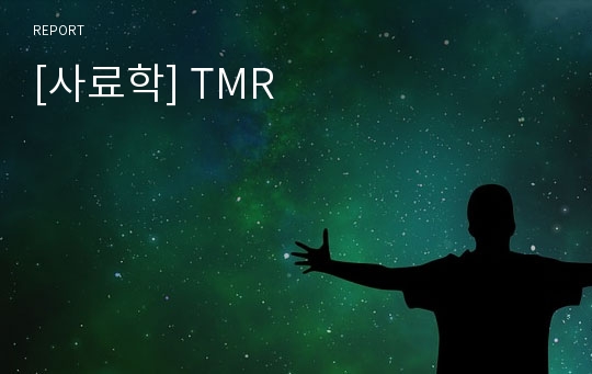 [사료학] TMR