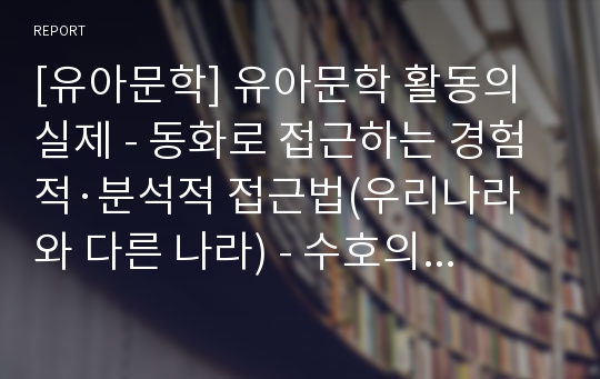 [유아문학] 유아문학 활동의 실제 - 동화로 접근하는 경험적·분석적 접근법(우리나라와 다른 나라) - 수호의 하얀 말, 사윗감을 찾아 나선 두더지, 흰 쥐