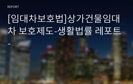 [임대차보호법]상가건물임대차 보호제도-생활법률 레포트-