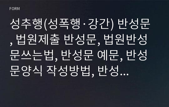 성추행(성폭행·강간) 반성문, 법원제출 반성문, 법원반성문쓰는법, 반성문 예문, 반성문양식 작성방법, 반성문 쓰는법, 선처반성문,