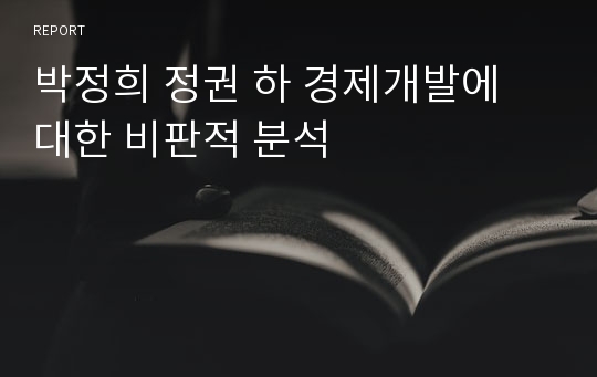 박정희 정권 하 경제개발에 대한 비판적 분석