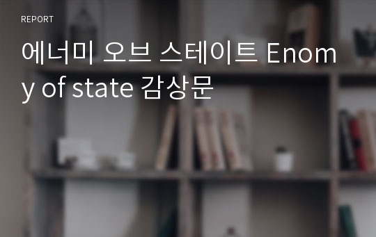 에너미 오브 스테이트 Enomy of state 감상문