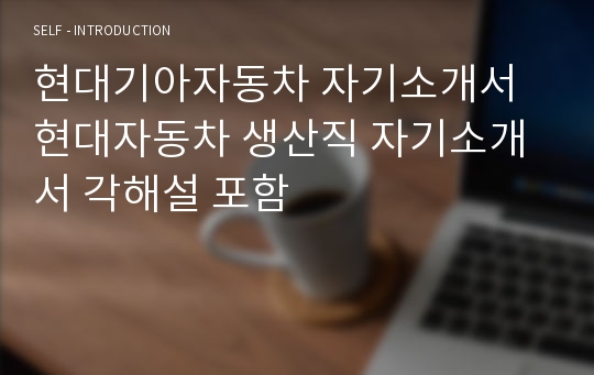 현대기아자동차 자기소개서 현대자동차 생산직 자기소개서 각해설 포함