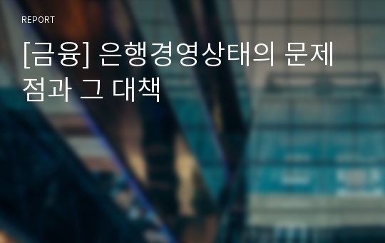 [금융] 은행경영상태의 문제점과 그 대책