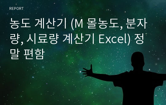 농도 계산기 (M 몰농도, 분자량, 시료량 계산기 Excel) 정말 편함