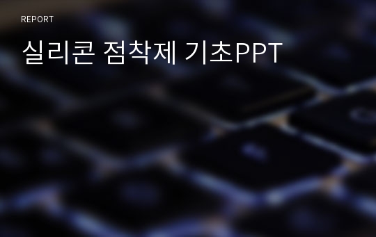 실리콘 점착제 기초PPT