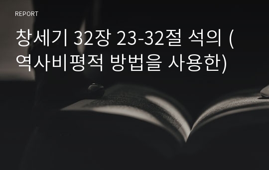 창세기 32장 23-32절 석의 (역사비평적 방법을 사용한)