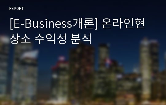 [E-Business개론] 온라인현상소 수익성 분석