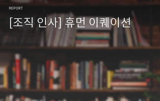 [조직 인사] 휴먼 이퀘이션