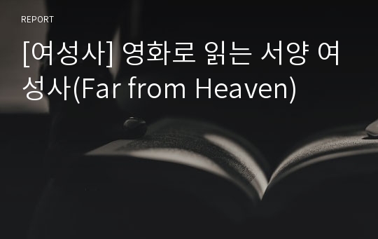 [여성사] 영화로 읽는 서양 여성사(Far from Heaven)