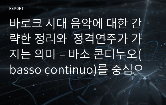 바로크 시대 음악에 대한 간략한 정리와  정격연주가 가지는 의미 – 바소 콘티누오(basso continuo)를 중심으로