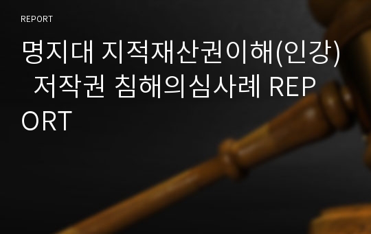 명지대 지적재산권이해(인강)  저작권 침해의심사례 REPORT