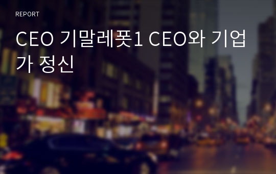 CEO 기말레폿1 CEO와 기업가 정신