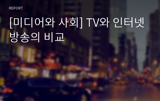 [미디어와 사회] TV와 인터넷방송의 비교