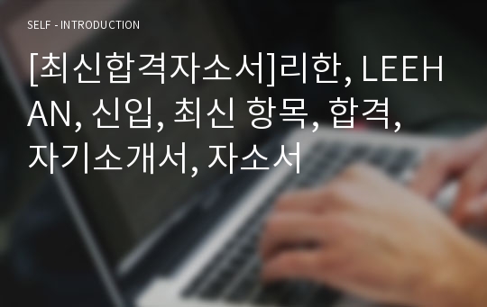 [최신합격자소서]리한, LEEHAN, 신입, 최신 항목, 합격, 자기소개서, 자소서