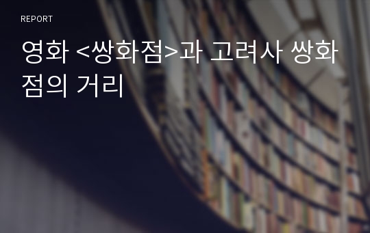 영화 &lt;쌍화점&gt;과 고려사 쌍화점의 거리