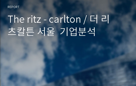 The ritz - carlton / 더 리츠칼튼 서울  기업분석