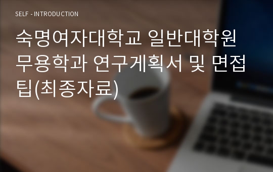 숙명여자대학교 일반대학원 무용학과 연구게획서 및 면접팁(최종자료)