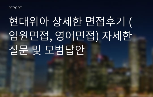 현대위아 상세한 면접후기 ( 임원면접, 영어면접) 자세한 질문 및 모범답안