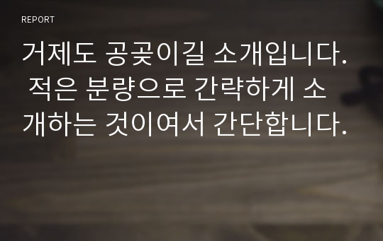 거제도 공곶이길 소개입니다. 적은 분량으로 간략하게 소개하는 것이여서 간단합니다.