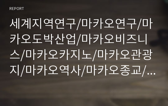 세계지역연구/마카오연구/마카오도박산업/마카오비즈니스/마카오카지노/마카오관광지/마카오역사/마카오종교/도박산업의역사