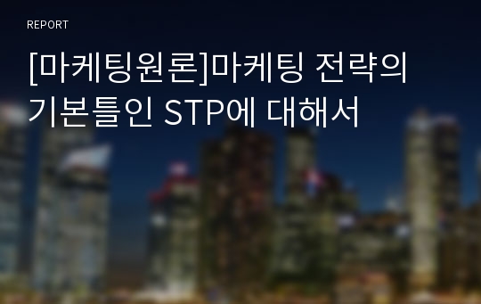 [마케팅원론]마케팅 전략의 기본틀인 STP에 대해서